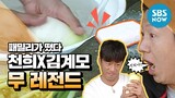 레전드 예능 [패밀리가 떴다] 천희X김계모 무 개념 아침 식사 레전드/ 'Family Outing' Review
