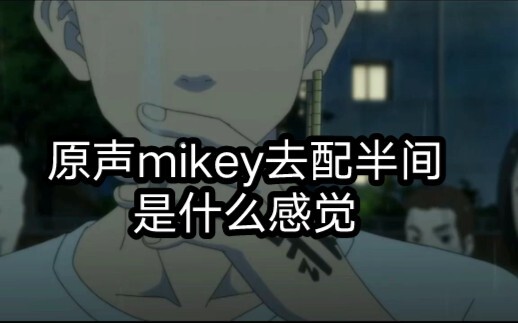 【配音】当原声mikey去配半间是什么感觉。