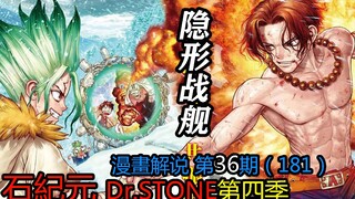 #36#隐形战舰【石纪元】第四季漫画解说第36期