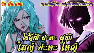 ใหญ่ VS ใหญ่ (พลังจิต) : วันพั้นแมน [ONE PUNCH MAN]