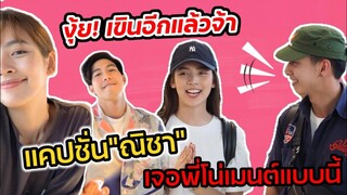 งุ้ย! เขินอีกแล้วจ้า แคปชั่น"ณิชา" เจอ"โตโน่" เมนต์กลับแบบนี้ #โน่ณิ