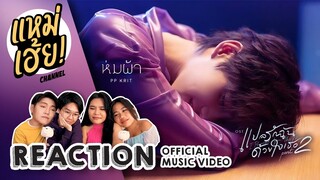 REACTION ห่มผ้า (Hold Me Tight) - PP Krit [Official MV] | แหม่เฮ้ยxแปลรัก2