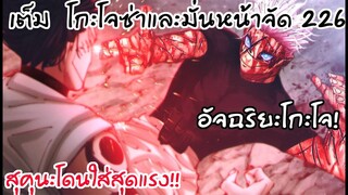 226 - โกะโจโดนยับ แต่ยังตอบโต้และมั่นใจตัวเองจัด!