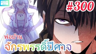 [มังงะจีนพากย์ไทย] พ่อบ้านจักรพรรดิ์ปีศาจ ตอนที่ 300 : แผนเกณฑ์โจวฟ่านเข้ากองทัพและศึกของ 3 สาวงาม !