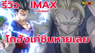 รีวิว Dragon Ball Super Super Hero ไม่สปอยล์ ดีไหม | สุริยบุตร