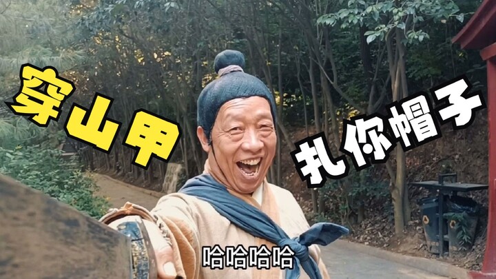 不点赞的，小心穿山甲扎你帽子