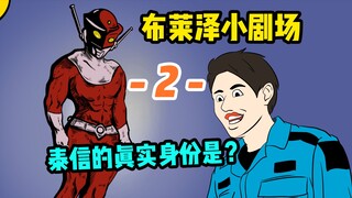 泰信化身红超人，一拳秒杀小龙虾【布莱泽小剧场】