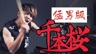 【架子鼓】【全程高能】千本樱 你没听过的猛男硬核版本！