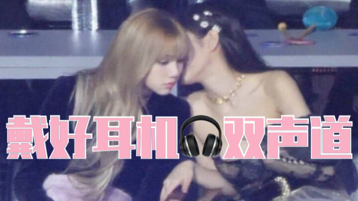 【jenlisa】【双声道】戴好耳机！一起做个嘴角半永久向上扬吧