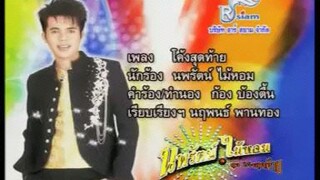 MV โค้งสุดท้าย นพรัตน์ ไม้หอม