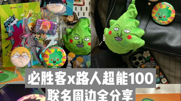 灵能百分百和必胜客的新联名谷子全分享/简直抽象和美貌全集齐了…