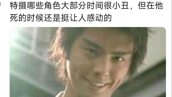 特摄哪些角色大部分时间很小丑，但在他死的时候还是挺让人感动的