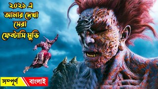 ২০২১ এর সেরা একটি মুভি । A Writers Odyssey (2021) Bangla Movie Review | Movie Explained In Bangla