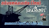 หนังไทยที่คว้ารางวัลต่างๆมากมายและสร้างแรงบันดาลใจคน(สปอยAlert!!)มหา'ลัยเหมืองแร่ The Tin Mine(2005)