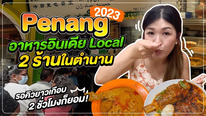 ปีนัง 2023 - Hameediyah คิวยาาาาาวว อาหารอินเดีย ร้านในตำนาน | มาเลเซีย