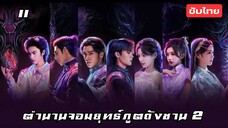 ตำนานจอมยุทธ์ภูตถังซาน 2 EP.11 ซับไทย