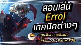 RoV : Errol สอนเล่นเออรอลออฟเลนแพทช์ล่าสุด วิธีคอมโบสกิล คูลดาวน์ท่า2ลดลง? พร้อมบอกไอเทม/รูน/พลังแฝง