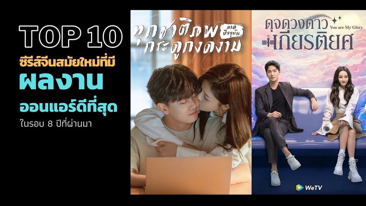 10 อันดับซีรีส์จีนสมัยใหม่ที่มี ผลงานออนแอร์ดีที่สุด ในรอบ 8 ปีที่ผ่านมา