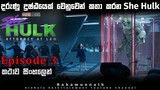 ශී හල්ක් Episode 3 sinhala explain | Movie review sinhala new | Film Review sinhala | Bakamoonalk