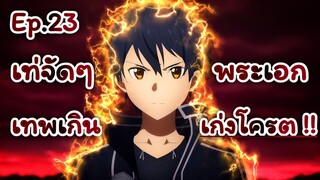 แนะนำ 2 อนิเมะพระเอกเก่งโคตรเทพ!!! Ep.23