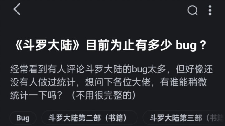 《斗罗大陆》目前为止有多少 bug ?