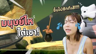 ต้องสูงกว่านี้ สูงกว่านี้อีก!!!  - Getting over it หัว🔥GAMER 🙉