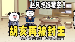 《太子不认识爹》638：赵风吃饭被宰！胡亥再被封王！