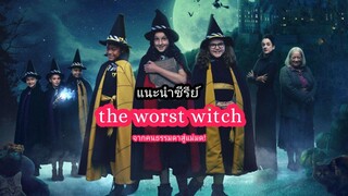 แนะนำซีรีย์|the worst witch |จากคนธรรมดาสู่แม่มด