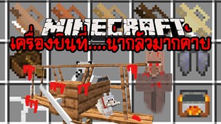 มายคราฟ เครื่องบินที่....น่ากลัวมากค้าบ [มอด Simple Planes Mod] Minecraft