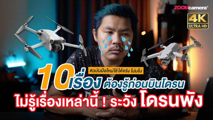 10 เรื่องต้องรู้ก่อนขึ้นบิน ถ้าไม่อยากโดรนพัง โดรนตก (ฉบับมือใหม่ใช้ได้จริง ไม่มโน)