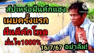 #สัปเหร่อ ฝันคักแฮง เผยครั้งแรก#ฝันดี คักโพด มั่นใจ1000%16/7/67#ห้ามพลาด