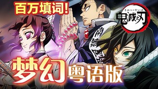 【百万填词】超燃鬼灭之刃柱训练篇粤语版主题曲梦幻