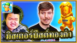 มิสเตอร์บีสต์ทองคำด่านใหม่ชนะใครได้บ้าง? - Stumble Guys