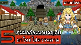 5 เกมมือถือ แนวผจญภัย มาใหม่ ไม่ควรพลาด !!