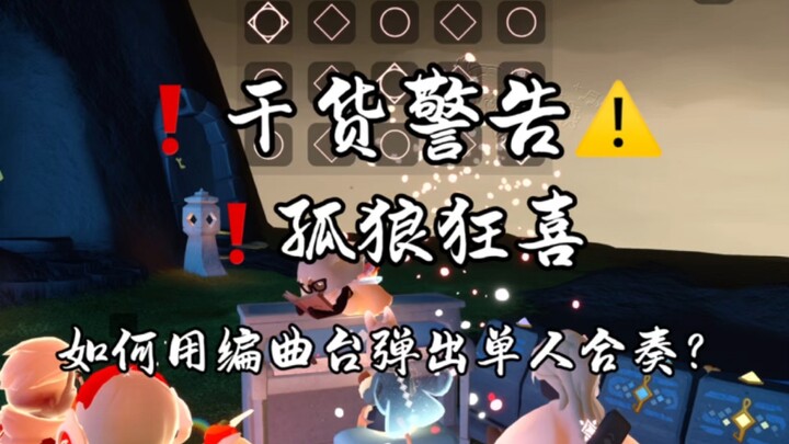 孤狼狂喜！如何用光遇打碟机弹出单人合奏？