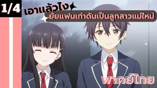 [ ยัยแฟนเก่าดันเป็นลูกสาวแม่ใหม่ ] - ตอนที่  1/4 ( พากย์ไทย )