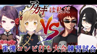 【練習試合】雀魂アカギコラボ記念 コンビ打ち大会の練習だ！郡道美玲/伊東ライフ/天開司【因幡はねる / あにまーれ】