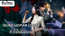 หัวใจไม่มืดบอด EP.12