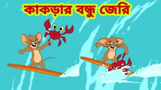 Tom and Jerry | Tom and Jerry Bangla | cartoon | Tom and Jerry cartoon | Bangla Tom and Jerry