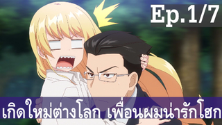 【เกิดใหม่ต่างโลก เพื่อนผมน่ารักโฮกเลยครับ】ลุงต่างโลก Ep1/7 พากย์ไทย