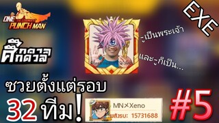 ศึกดวล“ปีศาจ”[นิ่ง...เลย เรานี่นิ่ง555+]  | One Punch Man:the strongest #5