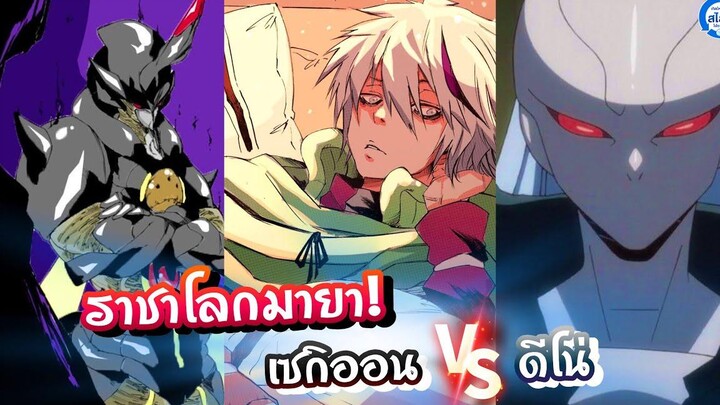 เล่า+สรุปสไลม์164 ราชาโลกมายา เซกิออน ปะทะ ดีโน่ เกิดใหม่ทั้งทีก็เป็นสไลม์ไปซะแล้ว