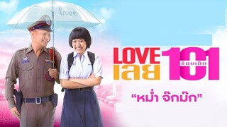 Love 101 (2022) LOVE เลยร้อยเอ็ด