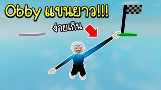 Roblox : แมพกระโดด Obby แต่แขนคุณยาวมาก..จนเกาะเส้นชัยได้ !!! Obby but you have a long arm