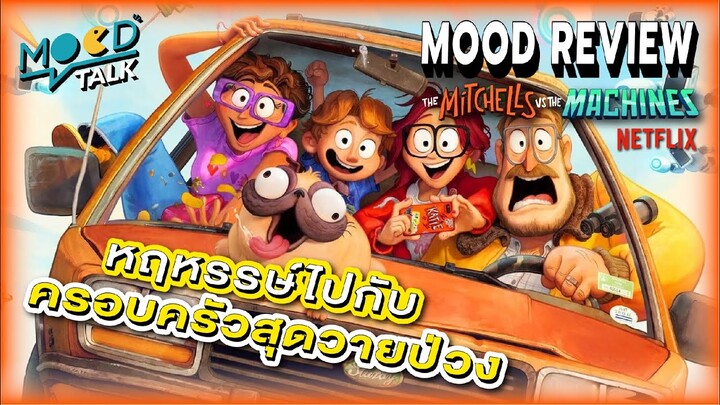 Mood Review: The Mitchells vs The Machines เมื่อหุ่นยนต์กำลังจะครองโลก | Mood Talk