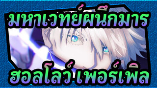 มหาเวทย์ผนึกมาร|“พูดหยาบกว่านี้หน่อย ，ฮอลโลว์ เพอร์เพิล”