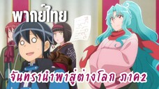 จันทรานําพาสู่ต่างโลก ภาค 2 [พากย์ไทย] งานประกาศกระบวนท่าใหม่