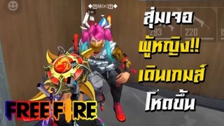 FreeFire สุ่มทีมเจอสาวมีพลังแฝงทันที