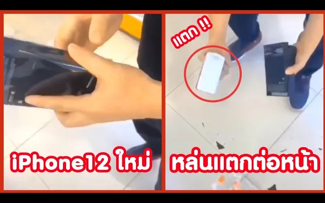 iphone12 ใหม่แกะกล่อง แตกต่อหน้า !! ( รวมคลิปฮาพากย์นรก )