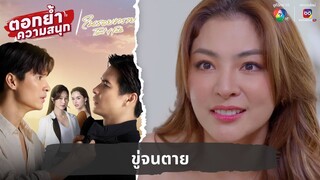 ขู่จนตาย | ตอกย้ำความสนุก ในรอยทราย EP.28